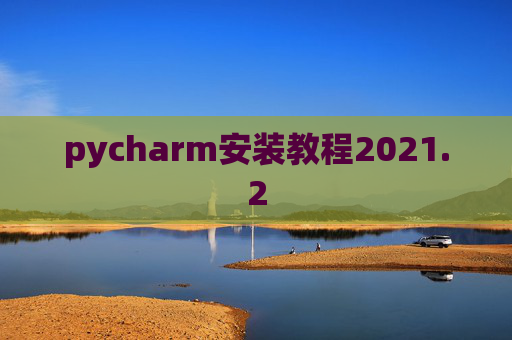 pycharm安装教程2021.2